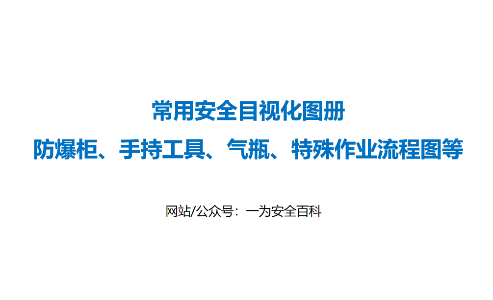 【PPT】常用安全目视化图册：防爆柜、手持工具、气瓶、特殊作业流程图等 – 14页