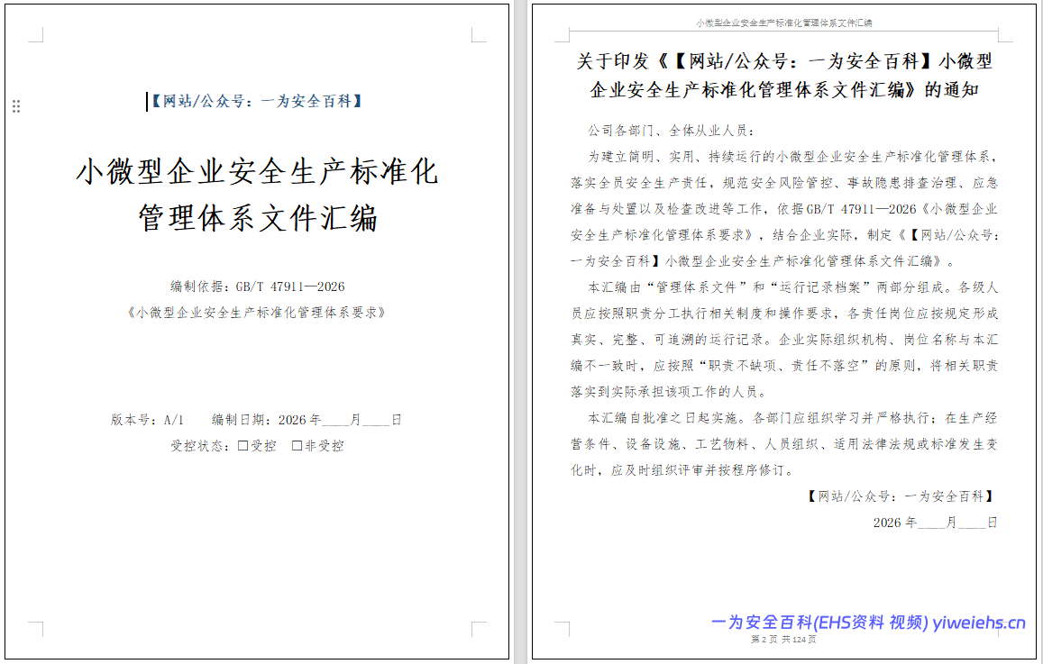 【Word】小微型企业安全生产标准化管理体系文件汇编依据GBT47911-2026(124 页)