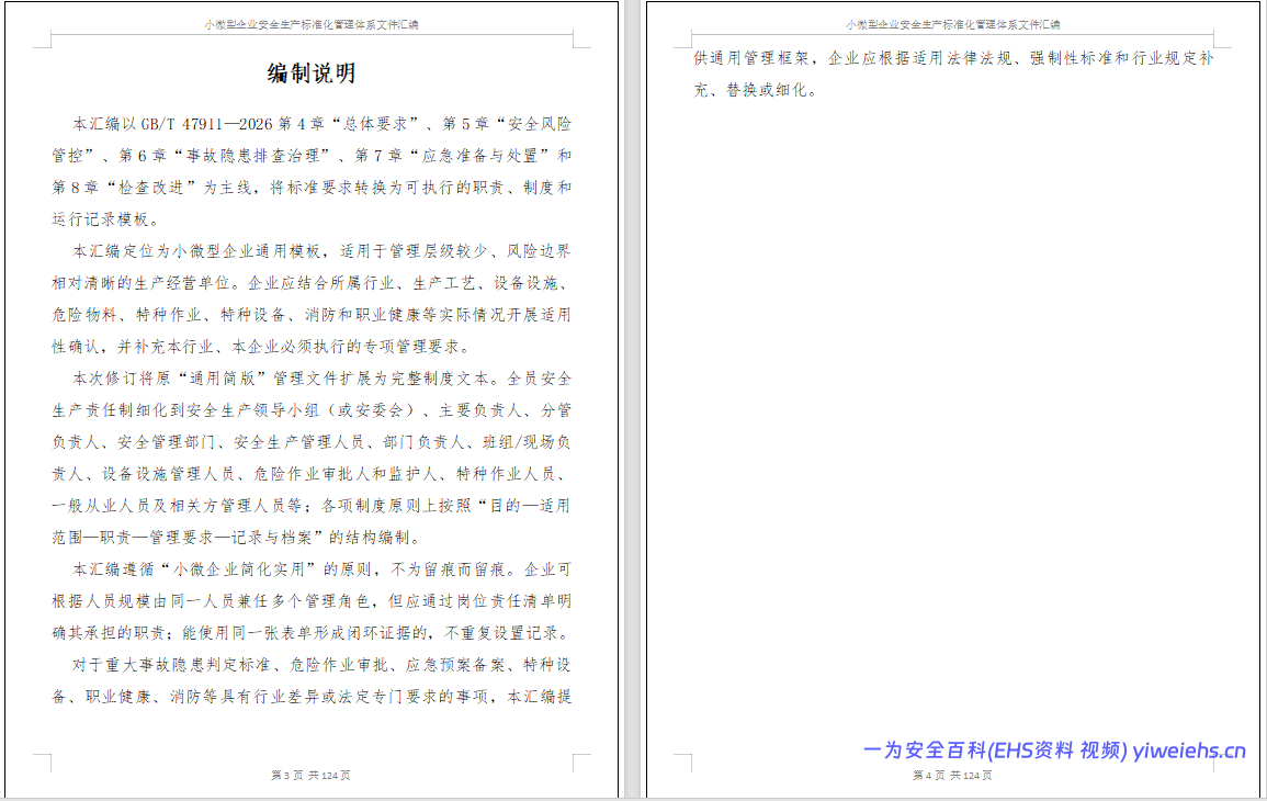 【Word】小微型企业安全生产标准化管理体系文件汇编依据GBT47911-2026(124 页)