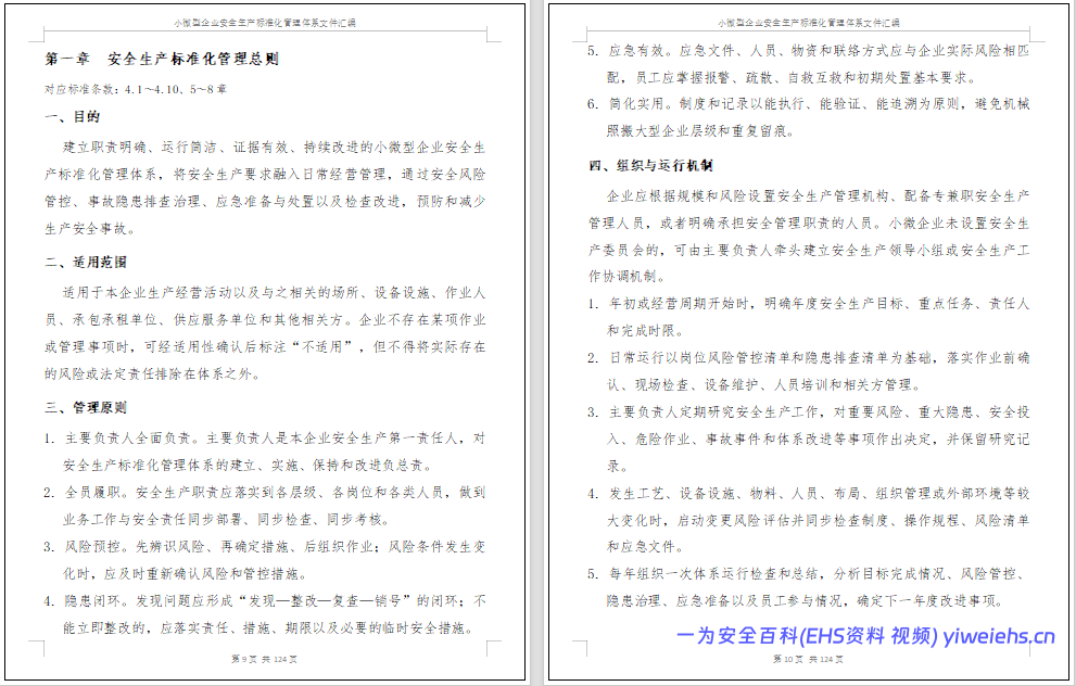 【Word】小微型企业安全生产标准化管理体系文件汇编依据GBT47911-2026(124 页)