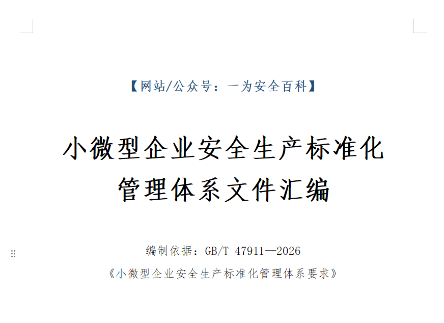 【Word】小微型企业安全生产标准化管理体系文件汇编依据GBT47911-2026（124 页）