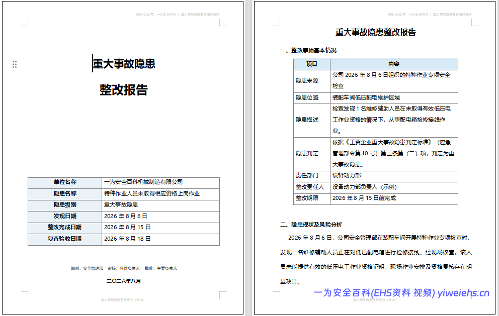 【Word】重大事故隐患整改报告参考模版(12 页)