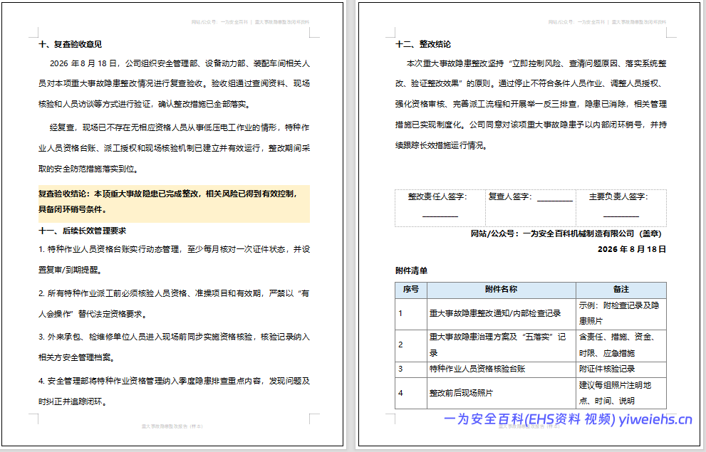 【Word】重大事故隐患整改报告参考模版(12 页)