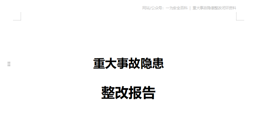 【Word】重大事故隐患整改报告参考模版（12 页）