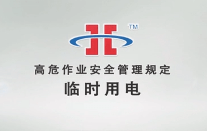 【视频】临时用电安全（高危作业安全管理规定）