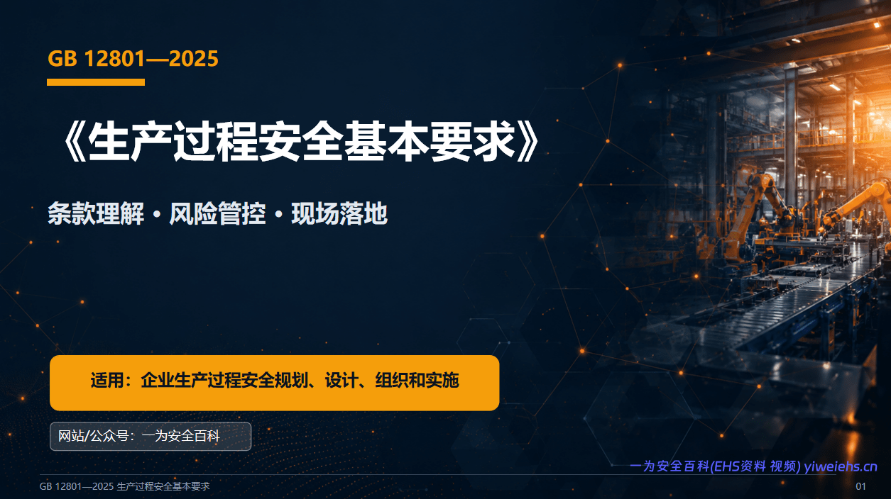 【PPT]2026最新之GB12801-2025_生产过程安全基本要求解读丨68页
