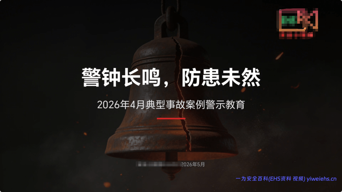 【视频】2026年4月典型事故案例警示教育，警钟长鸣，防患未然！8分58秒