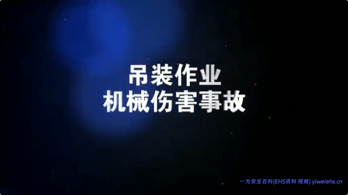 【视频】吊装机械伤害事故案例警示