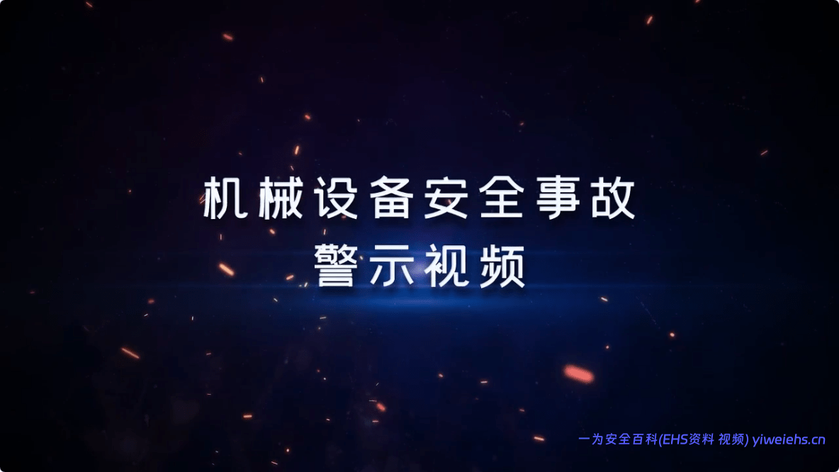 【视频】机械设备安全事故警示视频