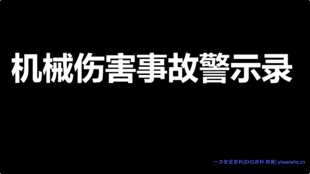 【视频】机械伤害事故警示录