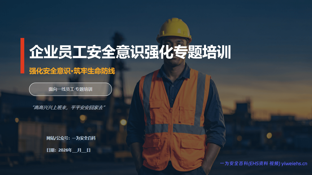 【PPT】 2026新版：企业员工安全意识强化专题培训