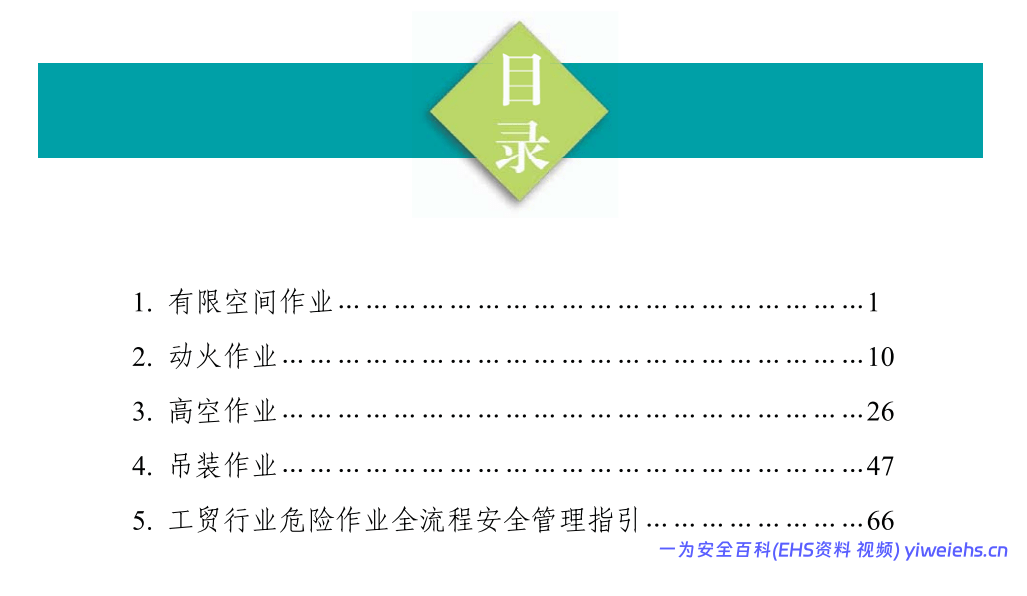 【PDF】《工贸行业危险作业全流程安全管理手册》连云港市海州区应急管理局编印2026年1月