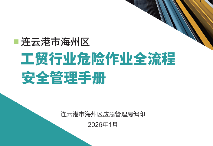 【PDF】《工贸行业危险作业全流程安全管理手册》连云港市海州区应急管理局编印2026年1月