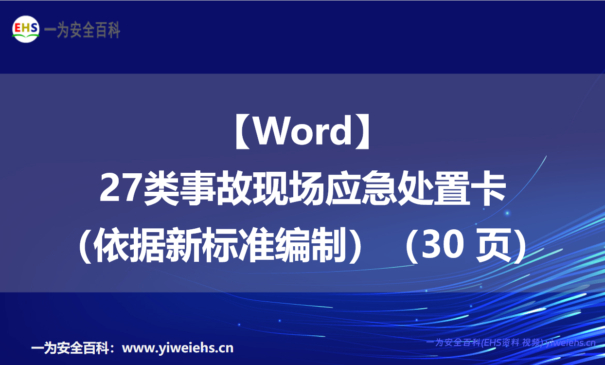 【Word】27类事故现场应急处置卡（依据新标准编制）（30 页）
