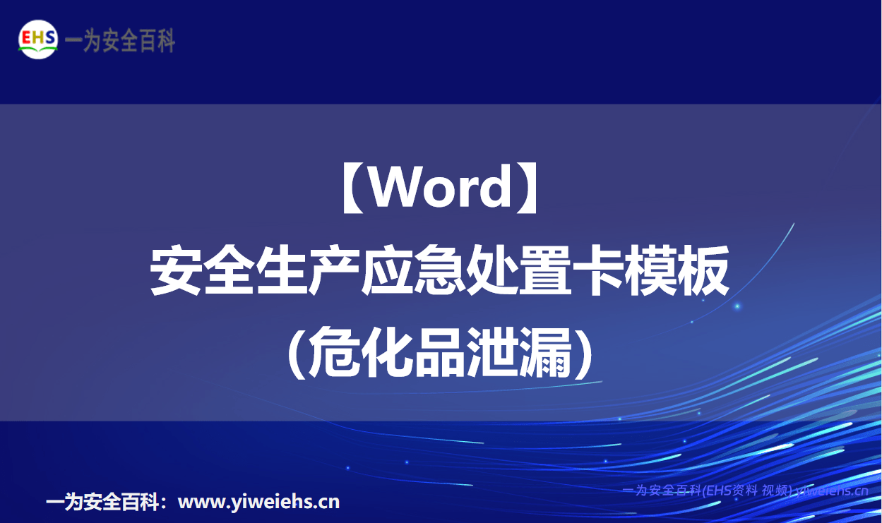 【Word】安全生产应急处置卡模板（危化品泄漏）
