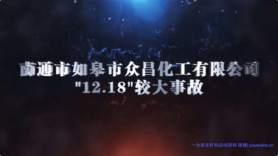 【视频】安全警示片-化工企业安全生产警示教育视频！