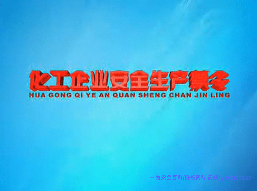 【视频】化工安全生产41条禁令