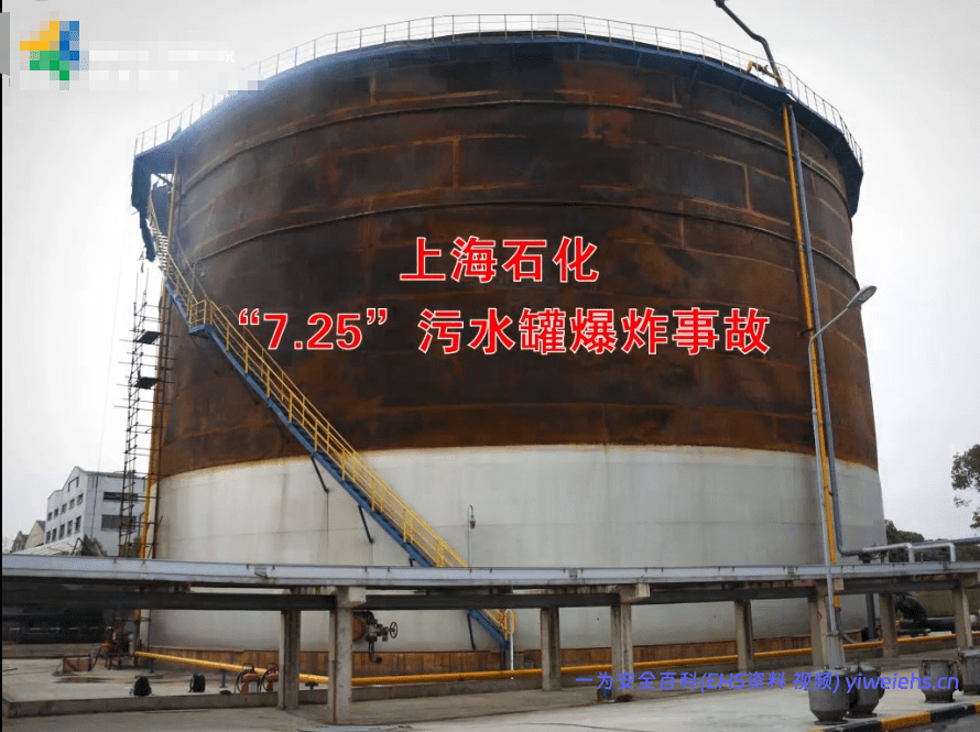 【视频】上海石化污水罐爆炸事故警示片