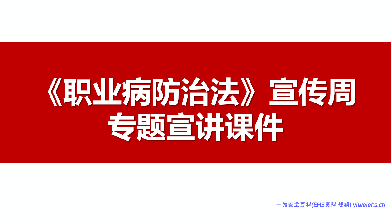 【PPT】2026年《职业病防治法》宣传周专题宣讲课件（78页）