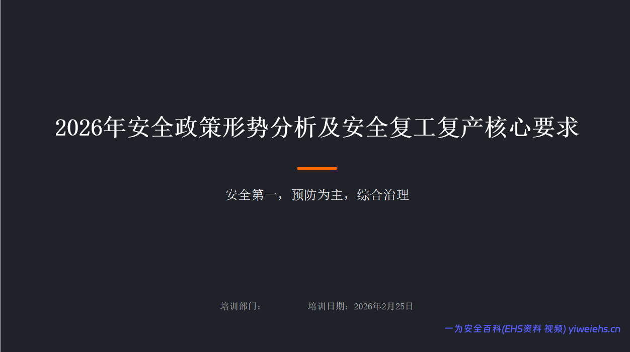 【PPT】2026年安全复工复产核心要求及安全政策形势分析（附案例）-45页