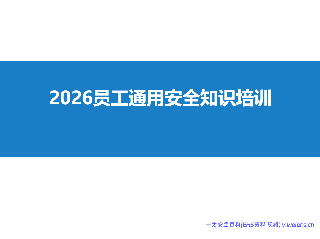 【PPT】2026员工通用安全知识培训课件(89页)