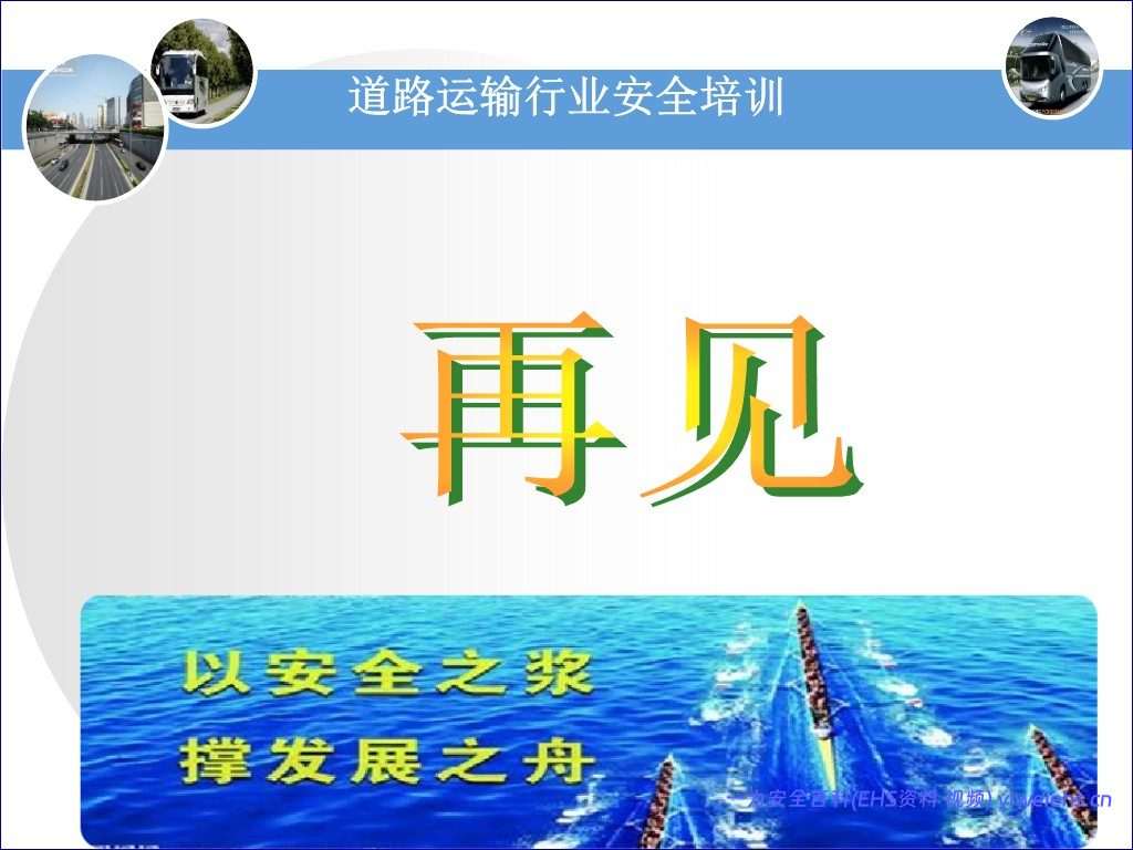 【PPT】2026最新交通运输行业安全培训课件 71页