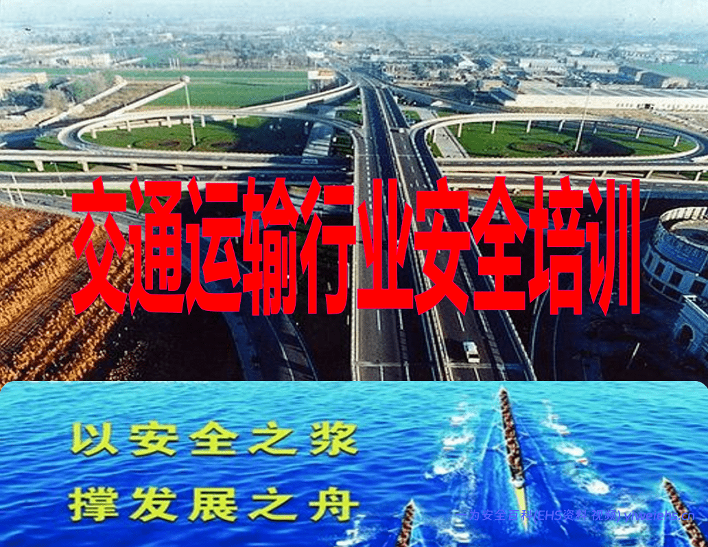 【PPT】2026最新交通运输行业安全培训课件 71页
