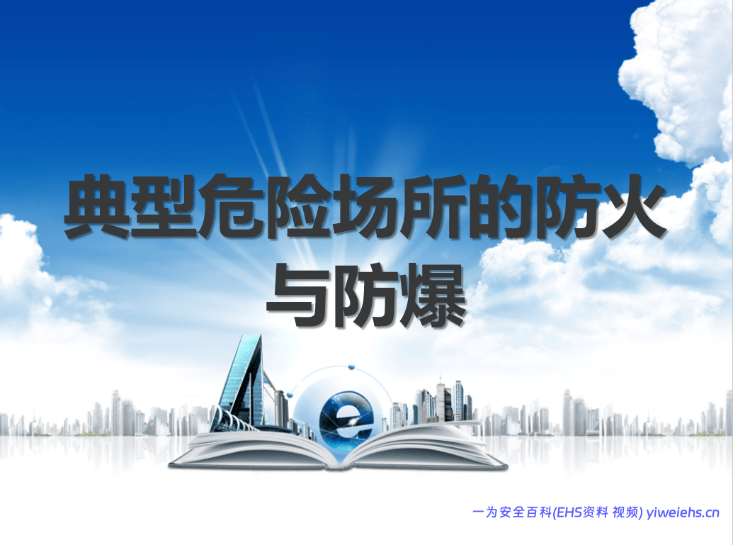 【PPT】典型危险场所的防火防爆