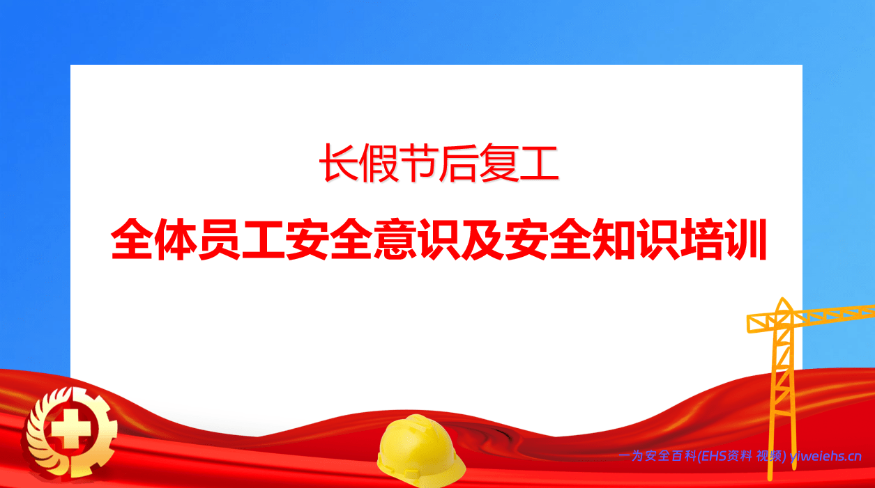 【PPT】国庆节后复工：全体员工安全意识及安全知识培训 74页