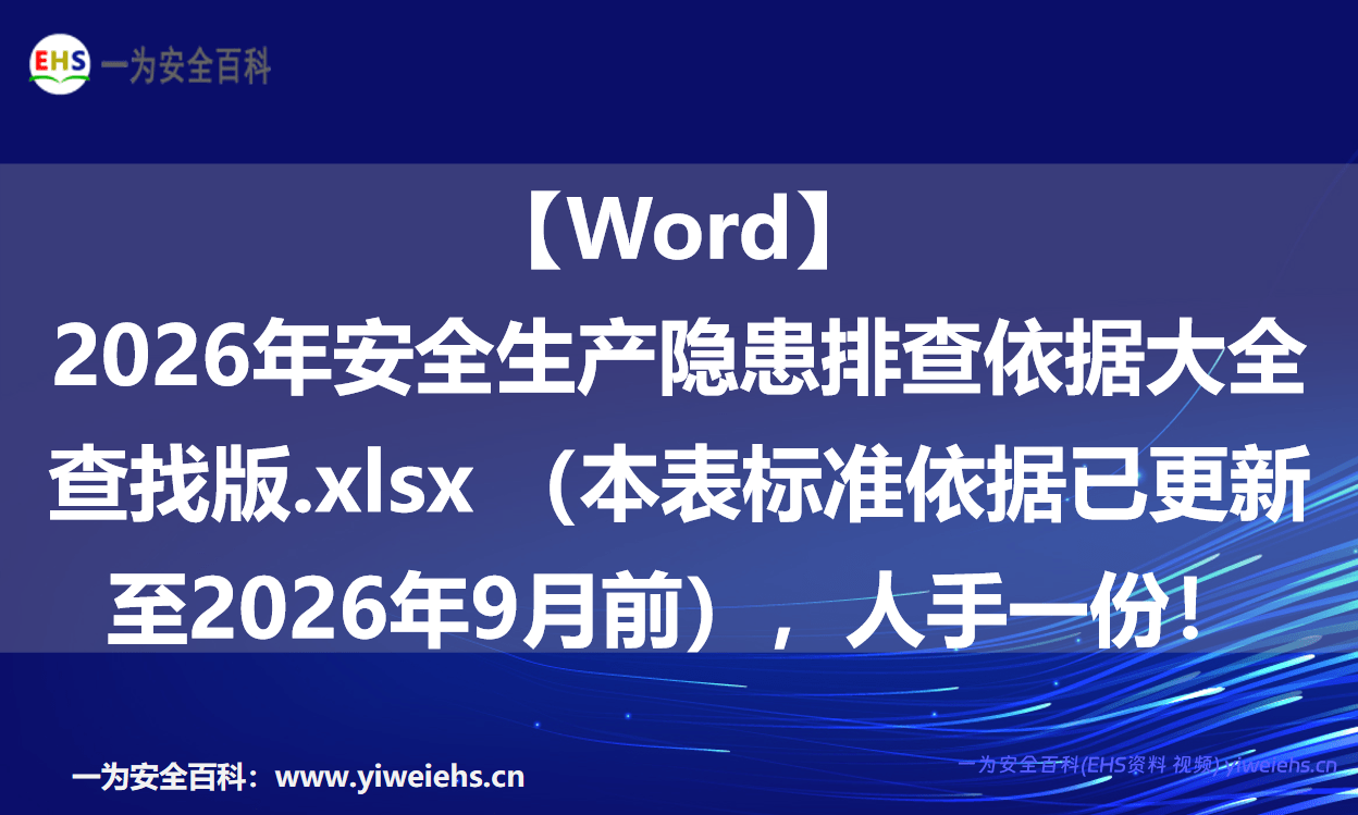 【Word】2026年安全生产隐患排查依据大全查找版.xlsx （本表标准依据已更新至2026年9月前），人手一份！