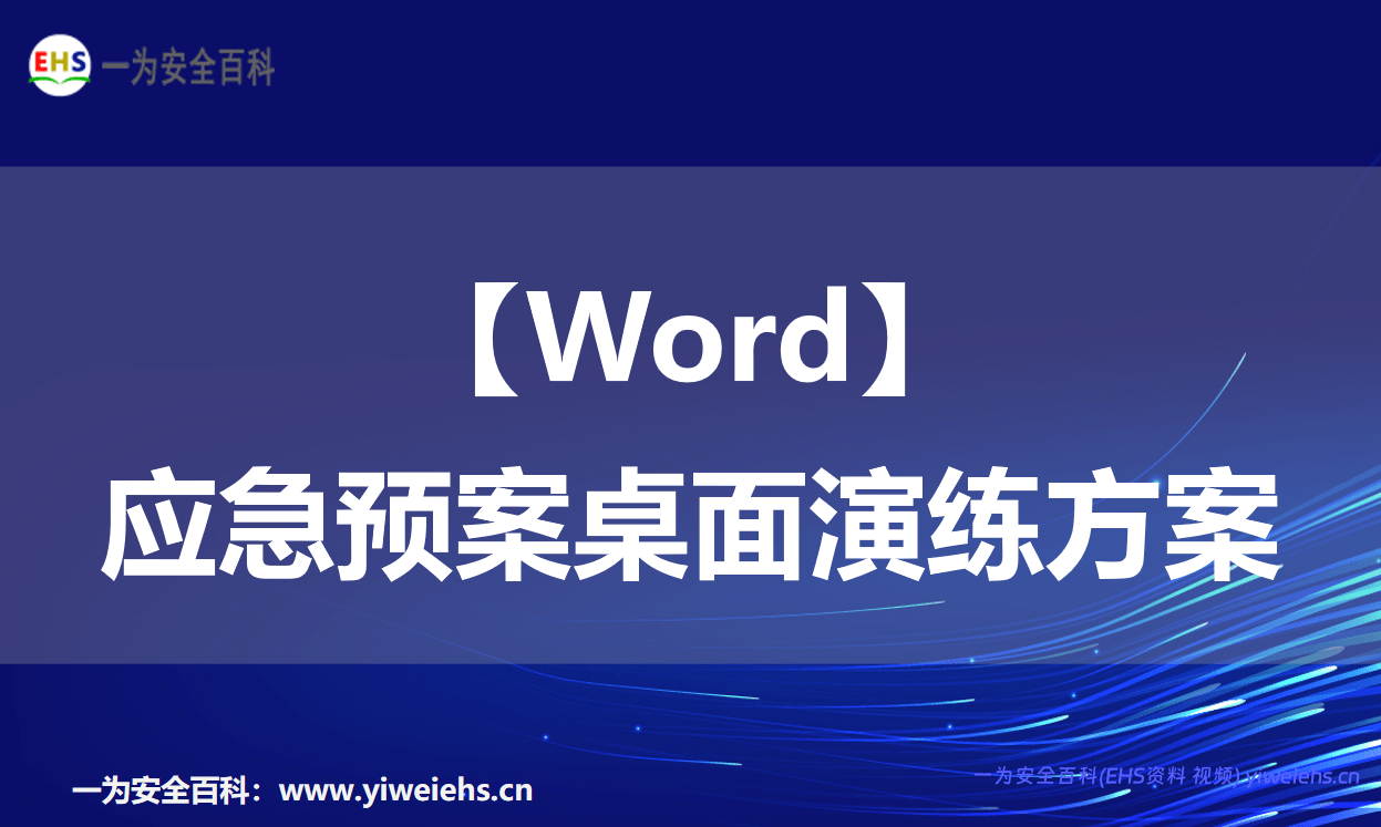 【Word】应急预案桌面演练方案