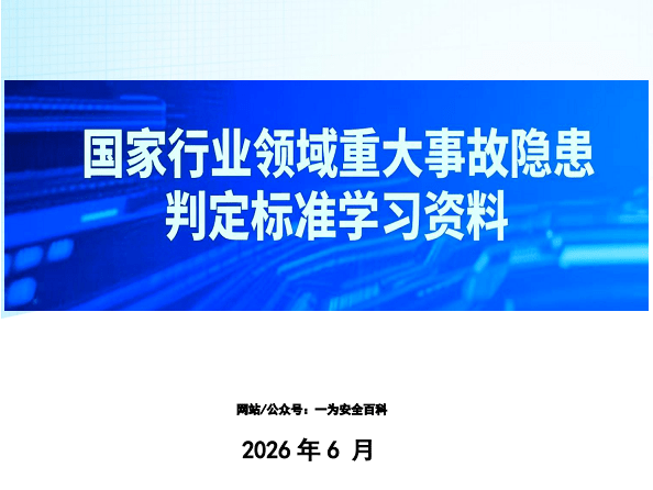 【PDF】各领域重大事故隐患判定标准汇总 （2026最新版）-577页