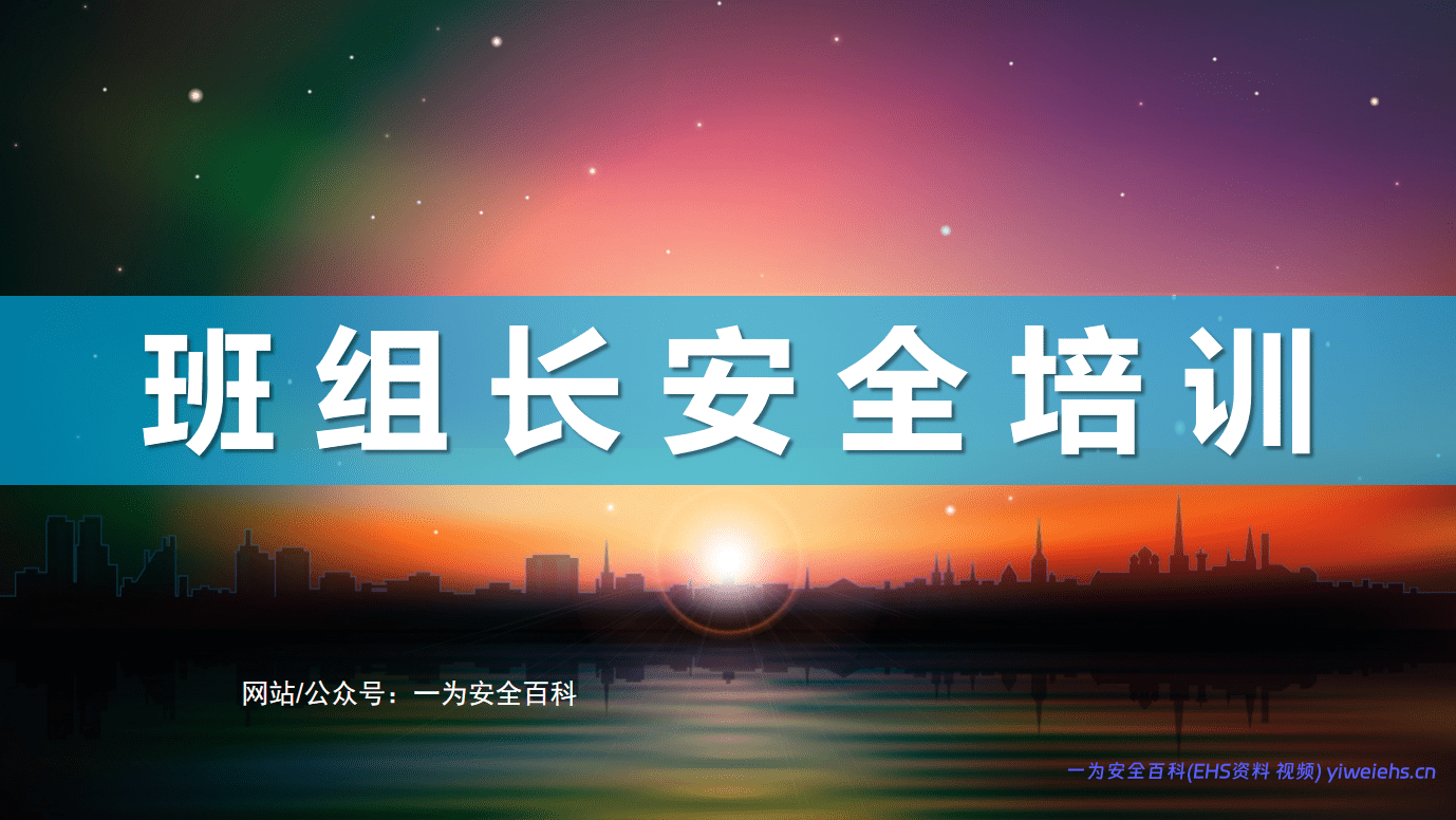 【PPT】2026班组长安全培训-51页