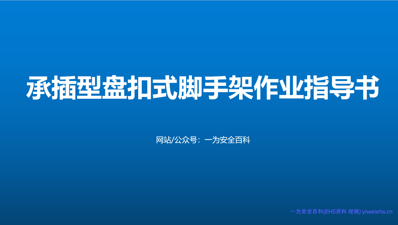 【PPT】承插型盘扣式脚手架作业指导书（图文并茂）-46页