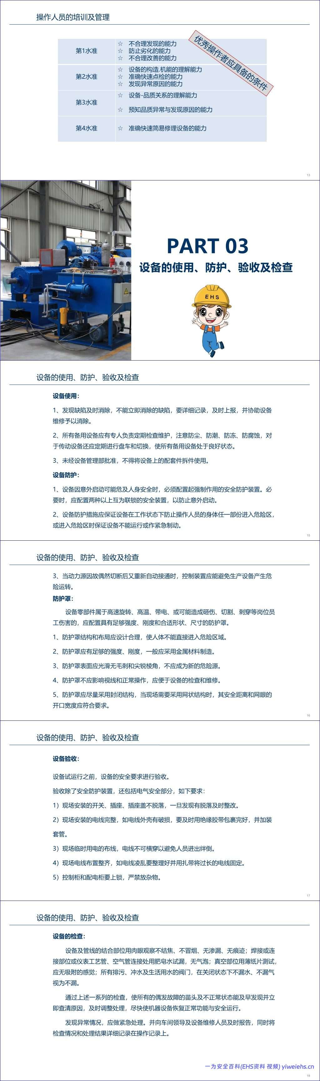 【PPT】设备安全培训课件 -50页