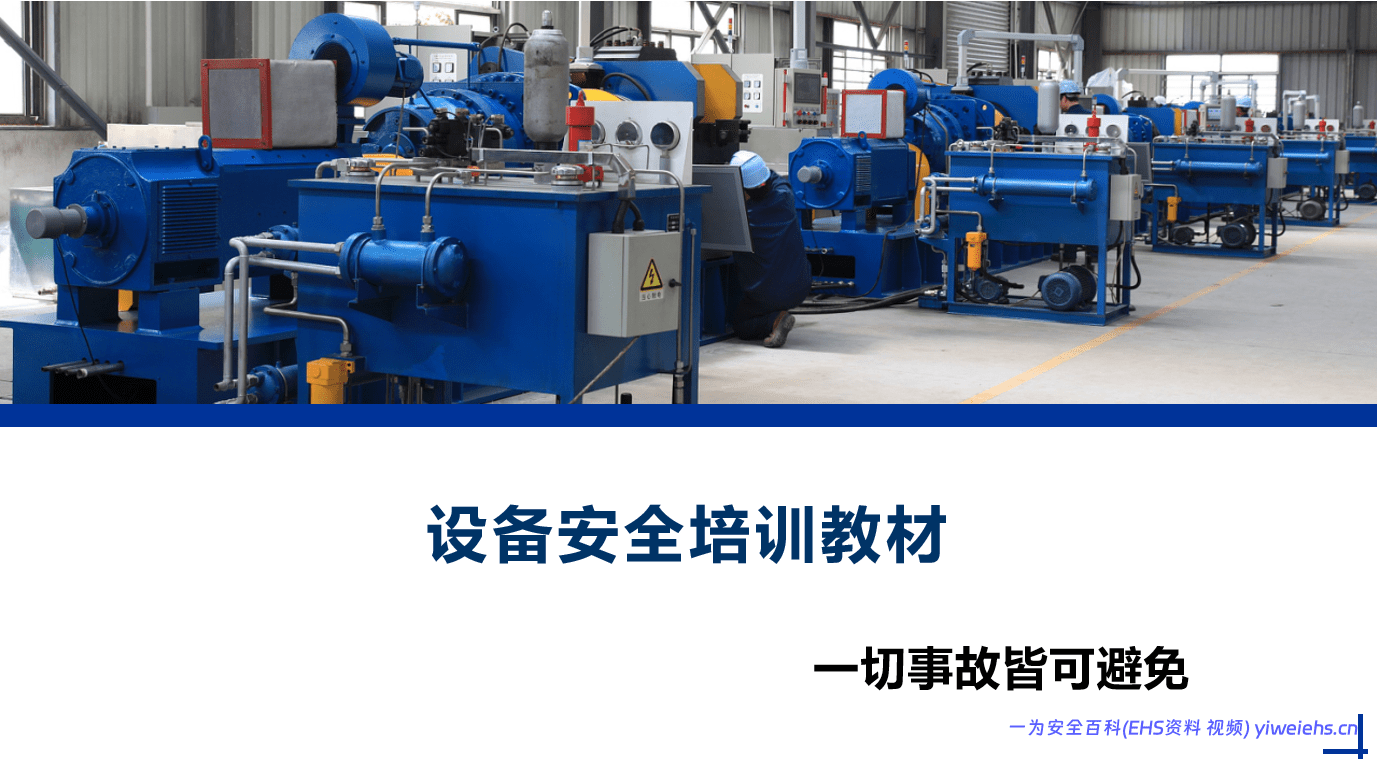 【PPT】设备安全培训课件 -50页