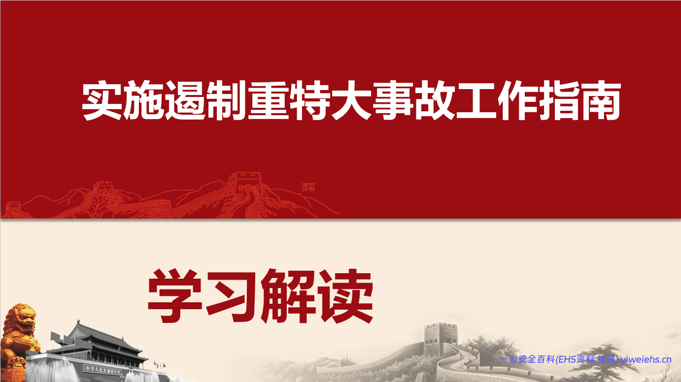 【PPT】实施遏制重特大事故工作指南-43页