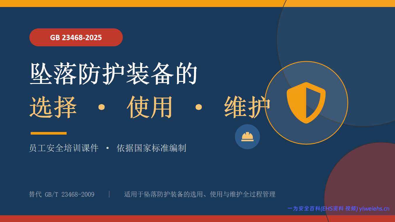 【PPT】坠落防护装备培训课件(GB 23468-2025解读）-29页