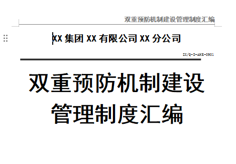 【Word】双重预防机制建设管理制度汇编 -87页