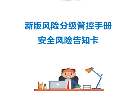 【Word】双重预防机制全套台账汇编，附：最新版风险告知卡（依据GB2894编写）丨155页