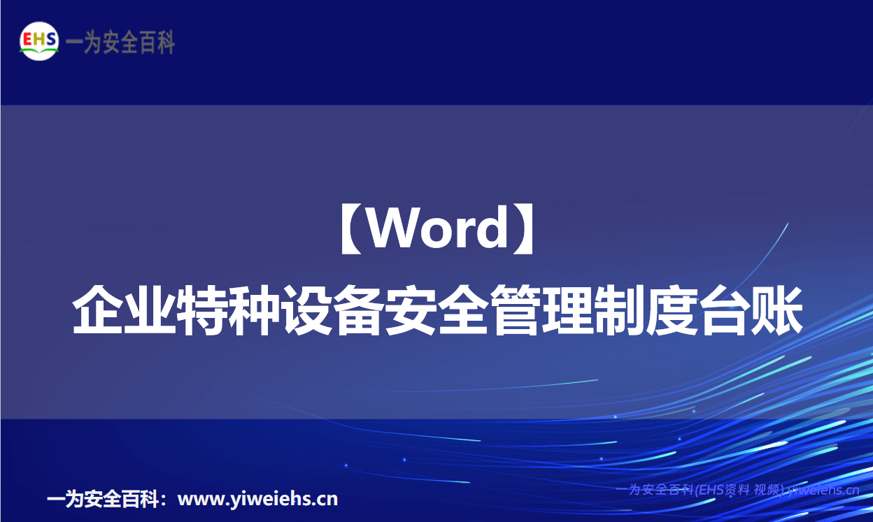 【Word】企业特种设备安全管理制度台账