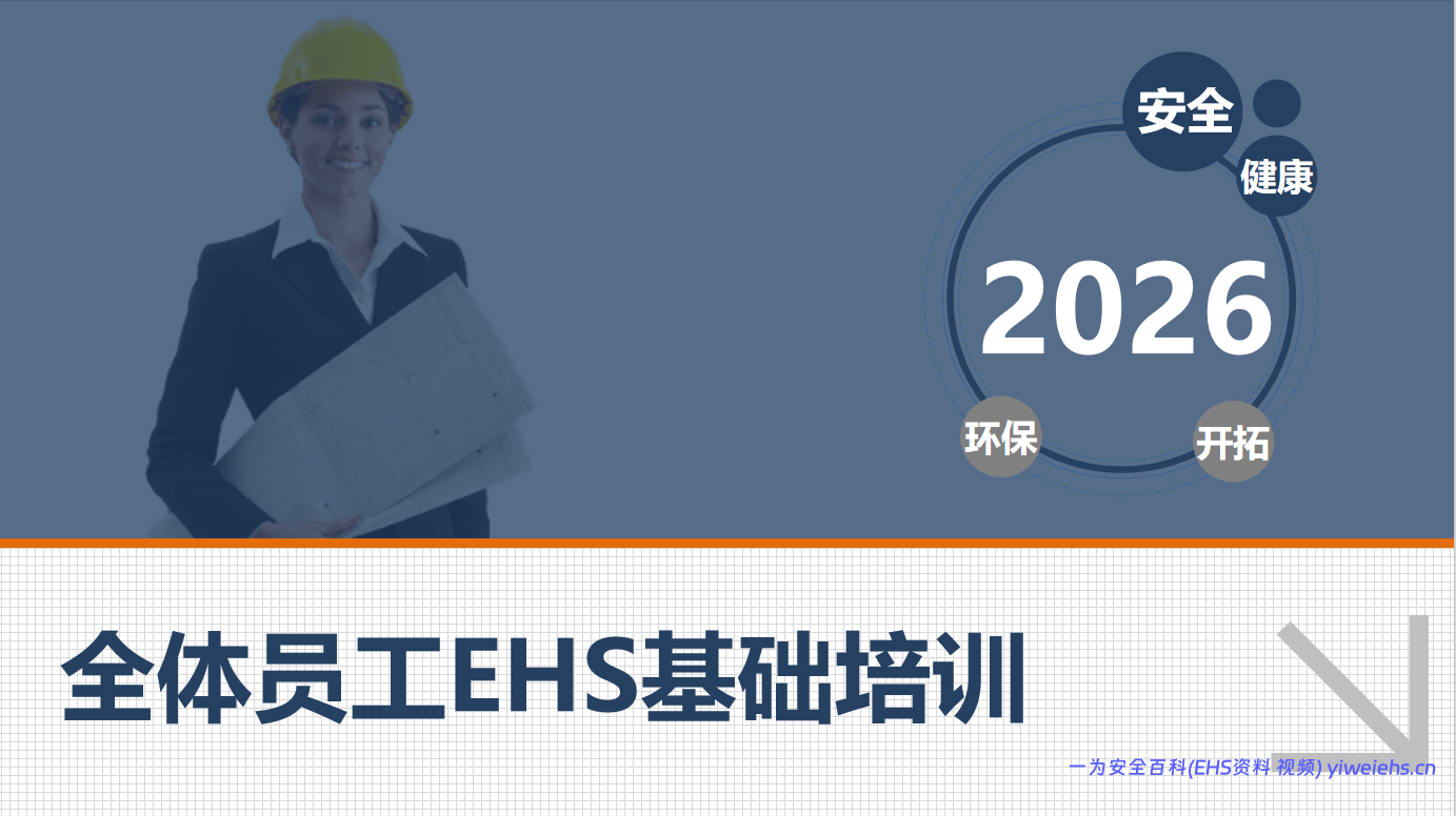 【PPT】全体员工EHS基础培训手册 – 64页