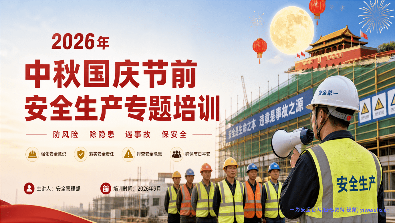 【PPT】2026年中秋国庆节前安全生产专题培训 – 51页