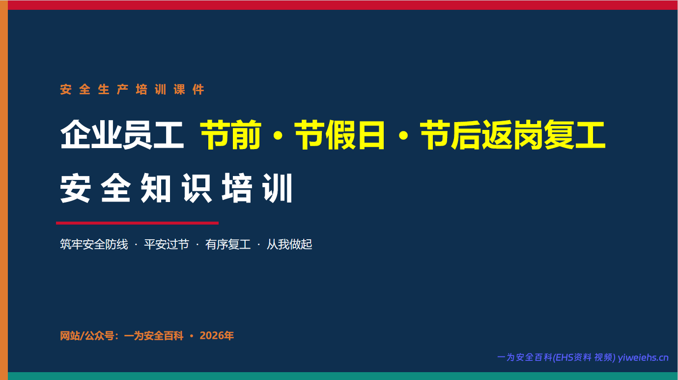 【PPT】2026新版《中秋国庆节前节假日和节后复工安全培训》 – 37页