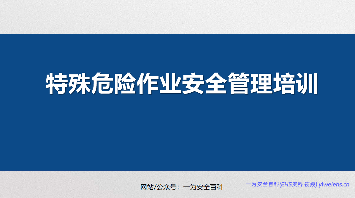 【PPT】特殊危险作业安全管理培训