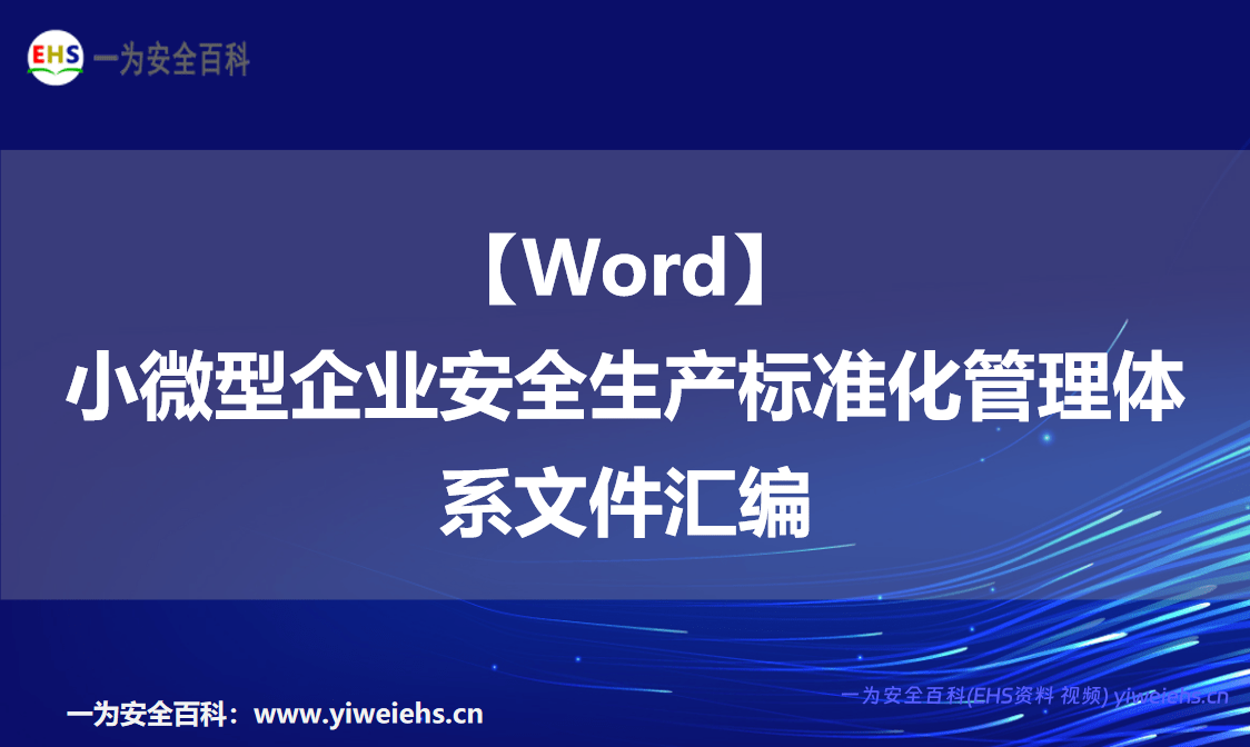 【Word】小微型企业安全生产标准化管理体系文件汇编