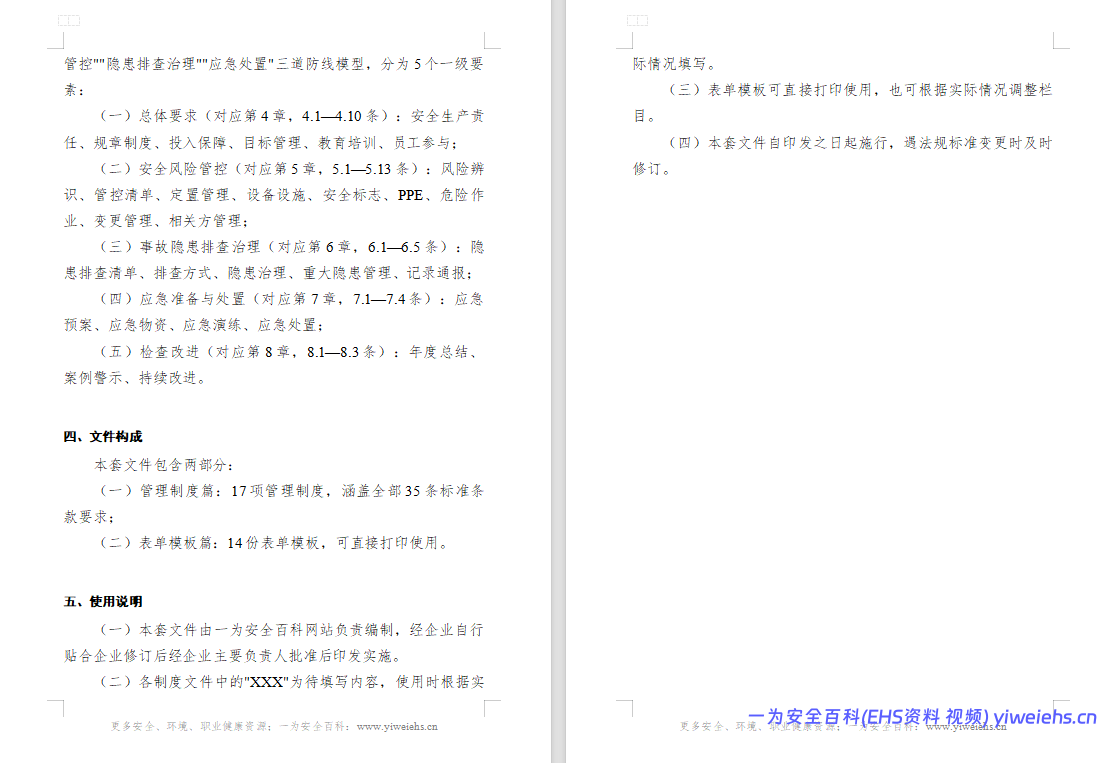 【Word】小微型企业安全生产标准化管理体系文件汇编