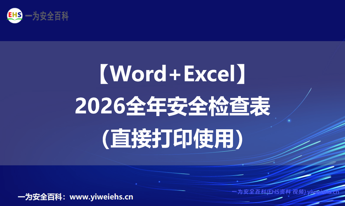【Word+Excel】2026全年安全检查表（直接打印使用）