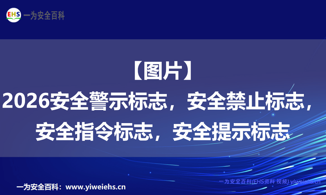 【图片】2026安全警示标志，安全禁止标志，安全指令标志，安全提示标志
