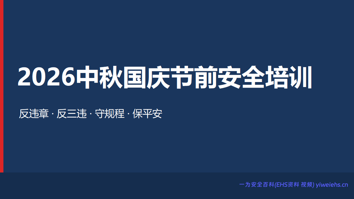 【PPT】2026中秋国庆节前安全培训